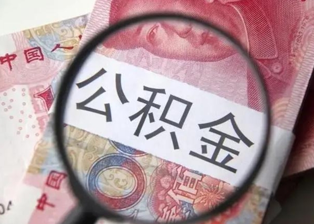 仁怀缺钱怎么把公积金提取出来（仁怀公积金提取中介）